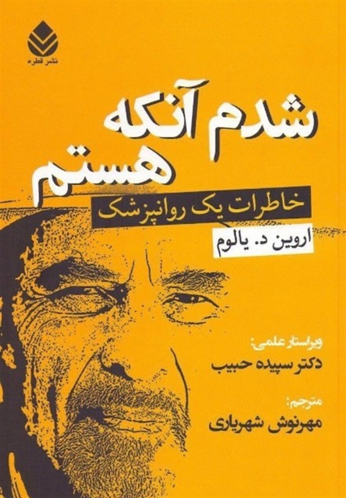 تصویر  شدم آنکه هستم - خاطرات یک روانپزشک (رقعی-شمیز)